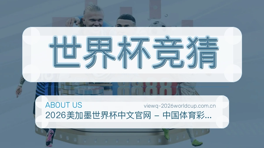 世界杯竞猜关于我们