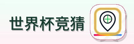 世界杯竞猜 Logo